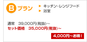 【Bプラン】キッチン・レンジフード、浴室/通常39,000円がセット価格35,000円〜